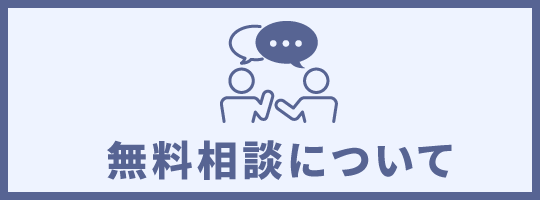 無料相談について